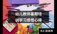 幼儿教师暑期培训学习感悟心得