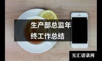 关于生产班组月度总结（集锦15篇）