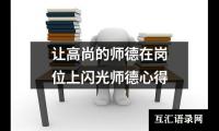 关于让高尚的师德在岗位上闪光师德心得（共7篇）