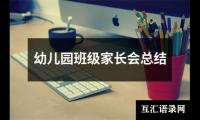 关于幼儿园班级家长会总结（共19篇）