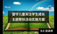 关于留守儿童关注学生成长主题帮扶活动实施方案（共3篇）