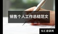 关于销售个人工作总结范文（合集12篇）