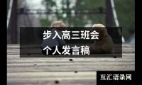 步入高三班会个人发言稿