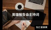 关于英雄报告会主持词大全