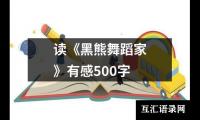 读《黑熊舞蹈家》有感500字