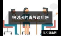 被讨厌的勇气读后感