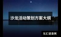 关于魅力语言秀活动策划方案（通用17篇）