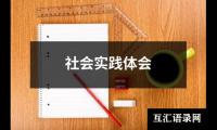 关于社会实践体会（共13篇）