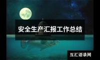 关于安全生产汇报工作总结（合集19篇）