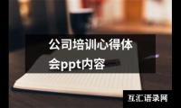 公司培训心得体会ppt内容