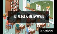 幼儿园大班发言稿