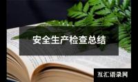 关于安全生产检查总结（共20篇）