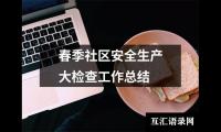 关于6月份安全生产月工作总结（整理16篇）