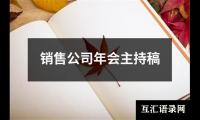 关于销售公司年会主持稿（精选9篇）