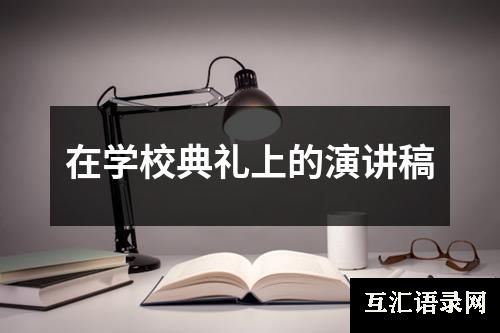 在学校典礼上的演讲稿