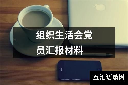 组织生活会党员汇报材料