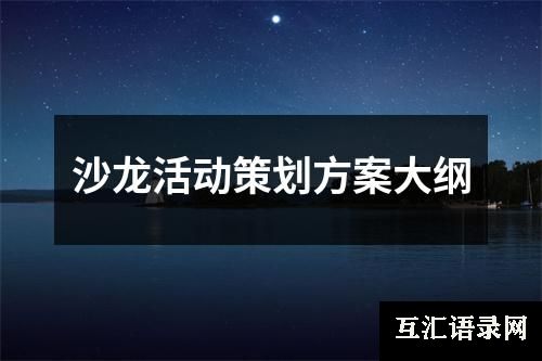 沙龙活动策划方案大纲