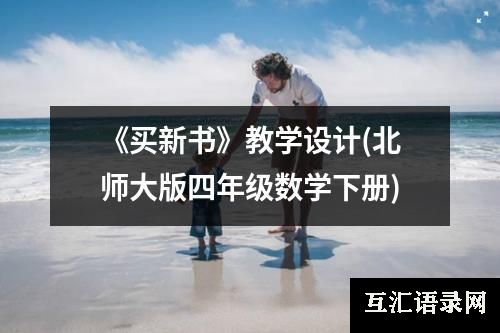 《买新书》教学设计(北师大版四年级数学下册)