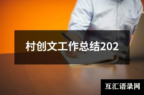 村创文工作总结202