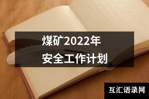 煤矿2022年安全工作计划