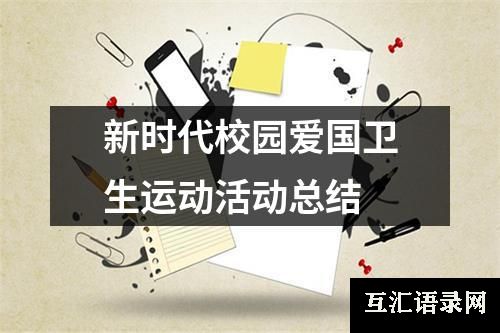 新时代校园爱国卫生运动活动总结