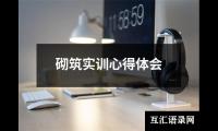 关于军训感想体会（共9篇）