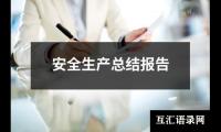 关于安全生产总结报告（通用20篇）