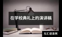 关于在学校典礼上的演讲稿大全