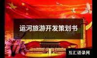 关于运河旅游开发策划书（推荐12篇）