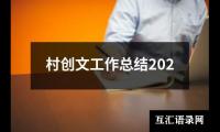 关于村创文工作总结202（锦集18篇）