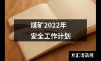 煤矿2022年安全工作计划