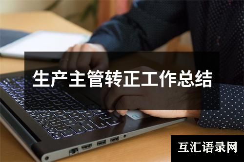 生产主管转正工作总结