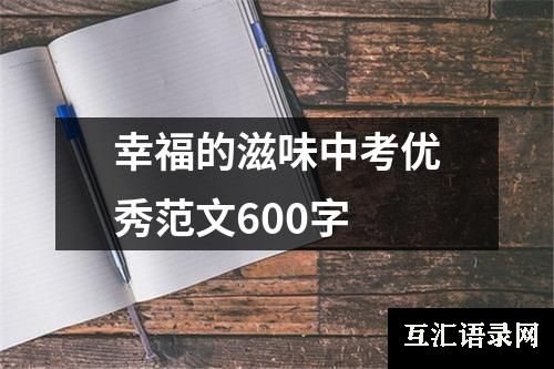 幸福的滋味中考优秀范文600字