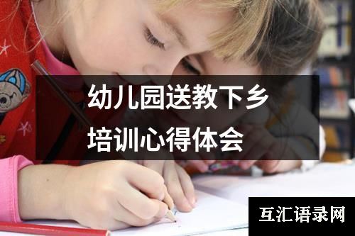 幼儿园送教下乡培训心得体会