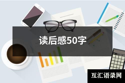 读后感50字