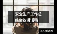 关于安全生产工作总结会议讲话稿（共12篇）