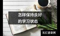 怎样保持良好的学习状态