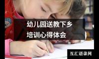 幼儿园送教下乡培训心得体会