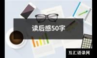 读后感50字