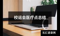 关于校运会医疗点总结（精选3篇）