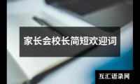 家长会校长简短欢迎词