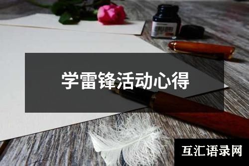 学雷锋活动心得