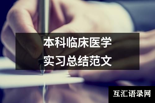 本科临床医学实习总结范文