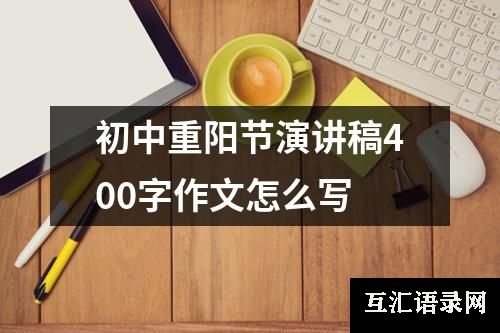 初中重阳节演讲稿400字作文怎么写