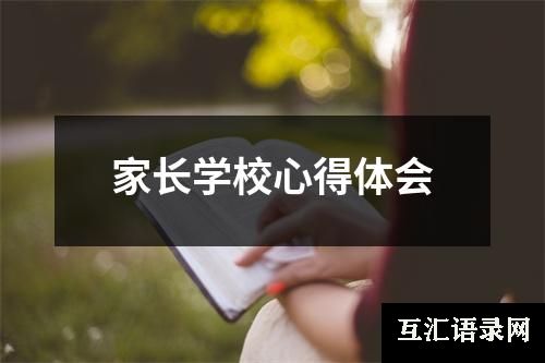 家长学校心得体会