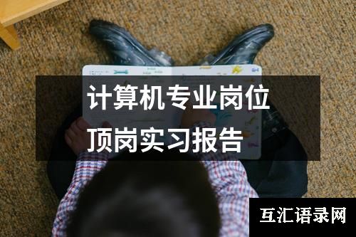 计算机专业岗位顶岗实习报告