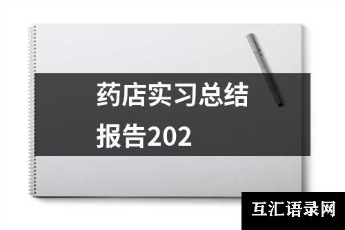 药店实习总结报告202