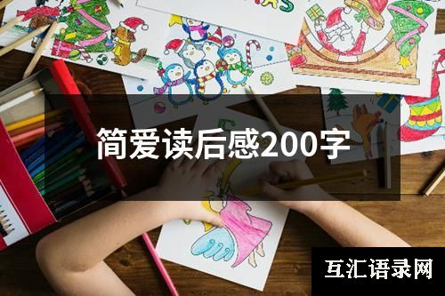 简爱读后感200字