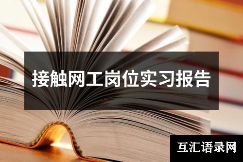 接触网工岗位实习报告