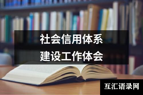 社会信用体系建设工作体会